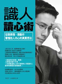 識人讀心術:從微表情、微動作看懂他人內心的真實想法 出版公司:菁品文化出版創智文化總經銷 作者:陳清宇 類型:科學科普-心理學 PDF電子書 繁體中文版
