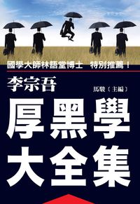 厚黑學大全集 出版公司:潮21Book出版楨德圖書總經銷 作者:李宗吾典 類型:科學科普-心理學 PDF電子書 繁體中文版
