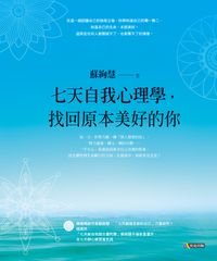 七天自我心理學, 找回原本美好的你 出版公司:究竟 作者:蘇絢慧 類型:科學科普-心理學 EPUB電子書 繁體中文版