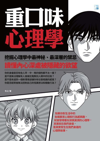重口味心理學:挖掘心理學中最神秘、最深層的禁忌 讀懂內心深處被隱藏的欲望 出版公司:海鴿文化出版創智文化總經銷 作者:牧之 類型:科學科普-心理學 PDF電子書 繁體中文版