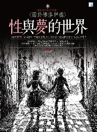 性與夢的世界:關於佛洛伊德 出版公司:海鴿文化出版創智文化總經銷 作者:吳光遠 類型:科學科普-心理學 PDF電子書 繁體中文版
