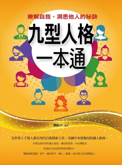 九型人格一本通:瞭解自我、洞悉他人的秘訣 出版公司:菁品文化出版創智文化總經銷 作者:劉振中 類型:科學科普-心理學 PDF電子書 繁體中文版