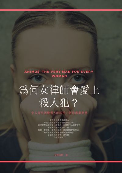 為何女律師會愛上殺人犯:女人盲目迷戀男人的凶手>阿尼瑪斯原型 出版公司:人本自然文化 作者:艾普洛斯 類型:科學科普-心理學 EPUB電子書 繁體中文版