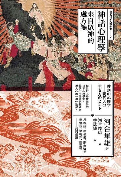 神話心理學:來自眾神的處方箋 出版公司:心靈工坊 作者:河合隼雄 類型:科學科普-心理學 EPUB電子書 繁體中文版