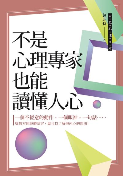 不是心理專家也能讀懂人心 出版公司:布拉格文創社出版楨德圖書總經銷 作者:包菲特 類型:科學科普-心理學 PDF電子書 繁體中文版