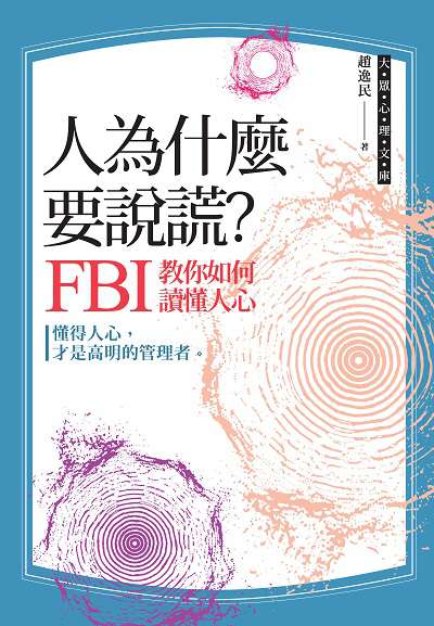 人為什麼要說謊:FBI教你如何讀懂人心 出版公司:布拉格文創社出版楨德圖書總經銷 作者:趙逸民 類型:科學科普-心理學 PDF電子書 繁體中文版