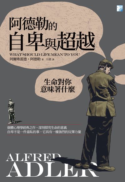 阿德勒的自卑與超越 出版公司:海鴿文化出版創智文化總經銷 作者:阿爾弗雷德.阿德勒(Alfred Adler) 類型:科學科普-心理學 PDF電子書 繁體中文版