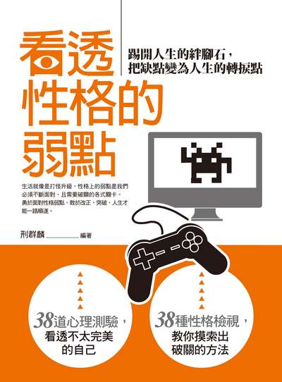 看透性格的弱點:踢開人生的絆腳石, 把缺點變為人生的轉捩點 出版公司:晶冠出版發行旭昇圖書總代理 作者:刑群麟 類型:科學科普-心理學 PDF電子書 繁體中文版