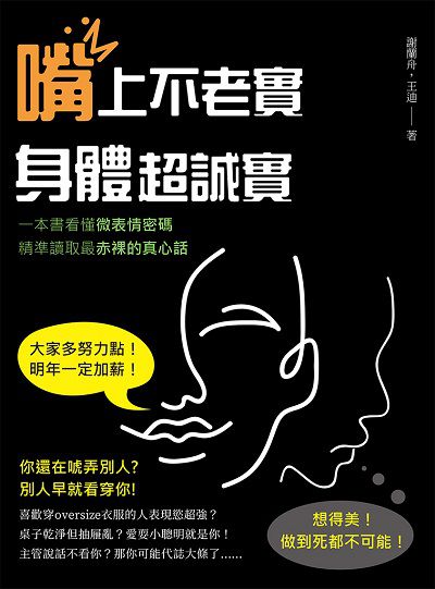嘴上不老實, 身體超誠實:一本書看懂微表情密碼, 精準讀取最赤裸的真心話 出版公司:崧燁文化 作者:謝蘭舟、王迪 類型:科學科普-心理學 EPUB電子書 繁體中文版