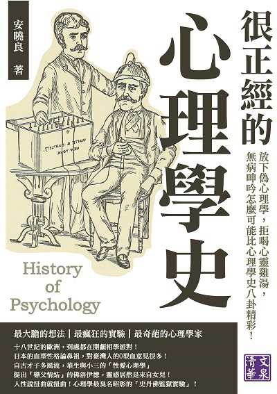 很正經的心理學史:放下偽心理學, 拒喝心靈雞湯, 無病呻吟怎麼可能比心理學史八卦精彩! 出版公司:清文華泉 作者:安曉良 類型:科學科普-心理學 EPUB電子書 繁體中文版