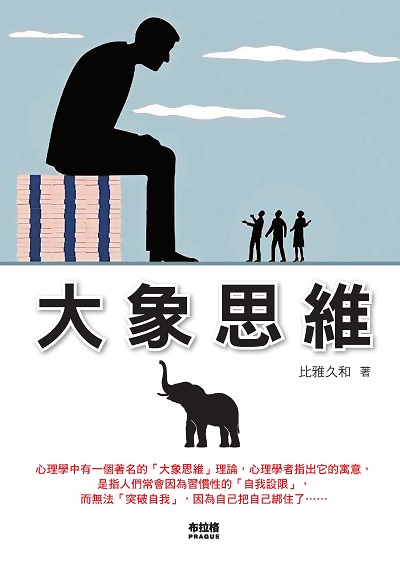 大象思維:別與大象跳舞, 就不會走入「思維定勢」的誤區! 出版公司:布拉格文創社出版楨德圖書總經銷 作者:比雅久和 類型:科學科普-心理學 PDF電子書 繁體中文版