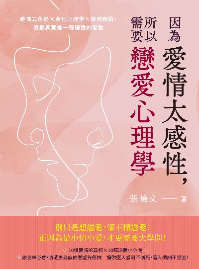 因為愛情太感性, 所以需要戀愛心理學:愛情三角形×演化心理學×依附理論, 戀愛其實是一種理性的衝動 出版公司:崧燁文化 作者:張曉 類型:科學科普-心理學 EPUB電子書 繁體中文版