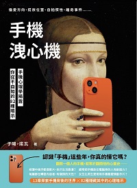 手機洩心機:偏愛方向、擺放位置、自拍慣性、離奇事件: 手機心理學揭露你從不自知的82種暗示 出版公司:崧燁文化 作者:子陽、諾瓦 類型:科學科普-心理學 EPUB電子書 繁體中文版