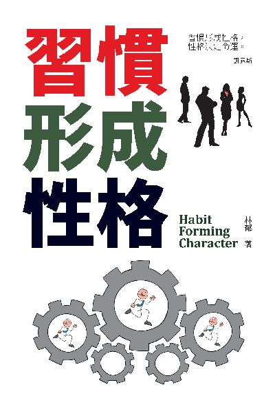 習慣形成性格 出版公司:布拉格文創社 作者:林郁 類型:科學科普-心理學 PDF電子書 繁體中文版