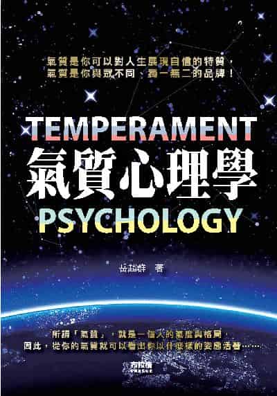 氣質心理學 出版公司:布拉格文創社 作者:岳超群 類型:科學科普-心理學 PDF電子書 繁體中文版