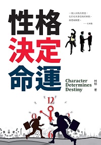 性格決定命運 出版公司:布拉格文創社 作者:林郁 類型:科學科普-心理學 PDF電子書 繁體中文版