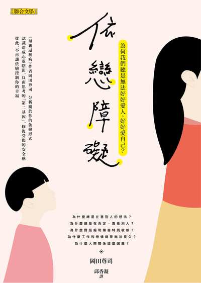 依戀障礙:為何我們總是無法好好愛人,好好愛自己? 出版公司:聯合文學 作者:岡田尊司 類型:科學科普-心理學 EPUB電子書 繁體中文版