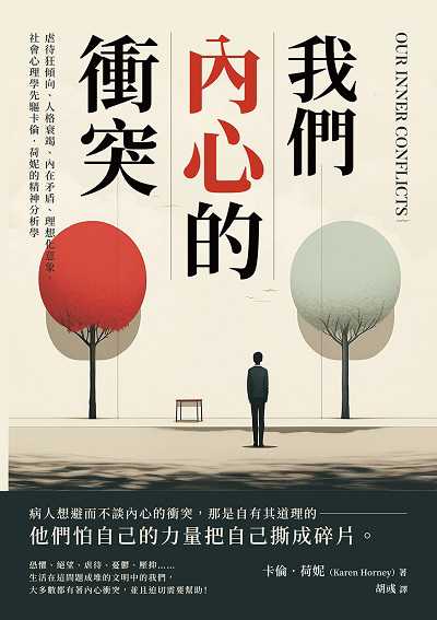 我們內心的衝突:虐待狂傾向、人格衰竭、內在矛盾、理想化意象, 社會心理學先驅卡倫. 荷妮的精神分析學 出版公司:崧燁文化 作者:卡倫. 荷妮(Karen Horney) 類型:科學科普-心理學 EPUB電子書 繁體中文版