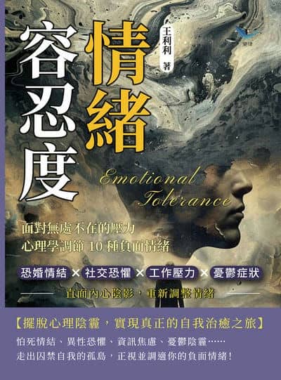 情緒容忍度!面對無處不在的壓力, 心理學調節10種負面情緒:恐婚情結×社交恐懼×工作壓力×憂鬱症狀, 直面內心陰影, 重新調整情緒 出版公司:崧燁文化 作者:王利利 類型:科學科普-心理學 EPUB電子書 繁體中文版