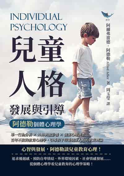 兒童人格發展與引導, 阿德勒個體心理學:單一行為分析×外界刺激影響×個案心理調查……百年不敗的教育心理學, 引導孩子培養健康人格的教育理論 出版公司:崧燁文化 作者:[奧]阿爾弗雷德. 阿德勒(Alfred Adler) 類型:科學科普-心理學 EPUB電子書 繁體中文版