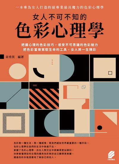 女人不可不知的色彩心理學 出版公司:方集出版社 作者:韋秀英類型:科學科普-心理學 EPUB電子書 繁體中版