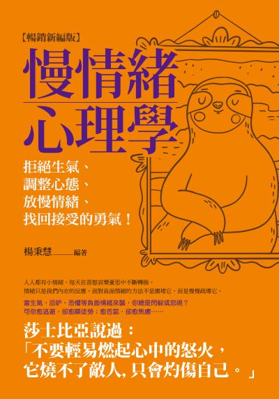 慢情緒心理學(暢銷新編版):拒絕生氣、調整心態、放慢情緒、找回接受的勇氣! 出版公司:晶冠 作者:楊秉慧 類型:科學科普-心理學 PDF電子書 繁體中文版