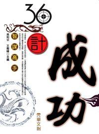 36計成功 出版公司:方集出版社 作者:吳利平、王衛峰 類型:科學科普-心理學 EPUB電子書 繁體中文版