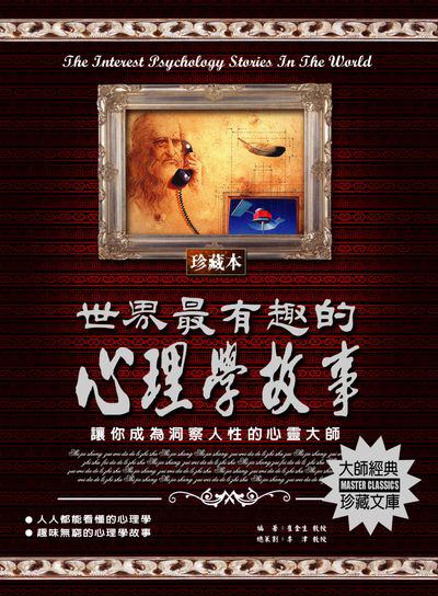 世界最有趣的心理學故事 出版公司:德威國際文化 作者:崔金生 類型:科學科普-心理學 PDF電子書 繁體中文版