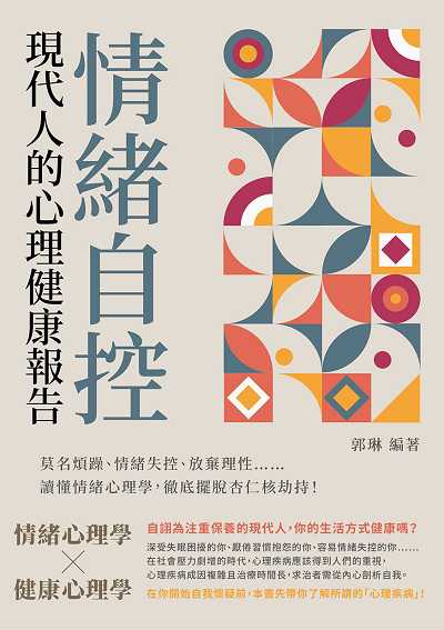 情緒自控, 現代人的心理健康報告:莫名煩躁、情緒失控、放棄理性......讀懂情緒心理學, 徹底擺脫杏仁核劫持! 出版公司:崧燁文化 作者:郭琳 類型:科學科普-心理學 EPUB電子書 繁體中文版