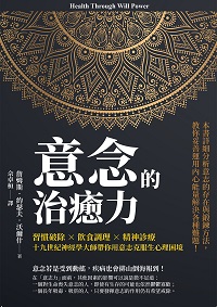 意念的治癒力:習慣破除×飲食調理×精神診療, 十九世紀神經學大師帶你用意志克服生心理困境 出版公司:崧燁文化 作者:[美]詹姆斯.約瑟夫.沃爾什(James Joseph Walsh) 類型:科學科普-心理學 EPUB電子書 繁體中文版