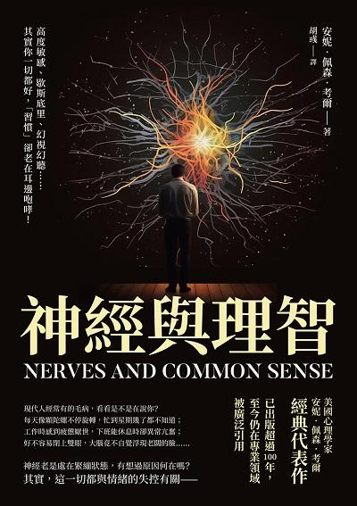 神經與理智:高度敏感、歇斯底里、幻視幻聽……其實你一切都好, 「習慣」卻老在耳邊咆哮! 出版公司:崧燁文化 作者:[美] 安妮.佩森.考爾(Annie Payson Call) 類型:科學科普-心理學 EPUB電子書 繁體中文版