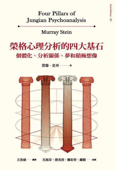 榮格心理分析的四大基石:個體化、分析關係、夢和積極想像 出版公司:心靈工坊 作者:莫瑞.史丹(Murray Stein) 類型:科學科普-心理學 EPUB電子書 繁體中文版