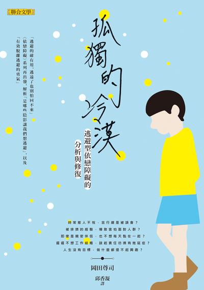 孤獨的冷漠:逃避型依戀障礙的分析與修復 出版公司:聯合文學 作者:岡田尊司 類型:科學科普-心理學 EPUB電子書 繁體中文版