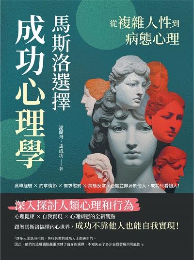 從複雜人性到病態心理, 馬斯洛「選擇」成功心理學:高峰經驗×約拿情節×需求懲罰×病態反常, 恐懼並非源於他人, 成功只看個人! 出版公司:崧燁文化 作者:謝蘭舟、馬成功 類型:科學科普-心理學 EPUB電子書 繁體中文版
