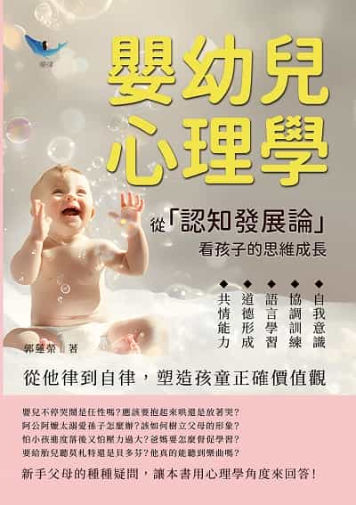 嬰幼兒心理學, 從「認知發展論」看孩子的思維成長:自我意識×協調訓練×語言學習×道德形成×共情能力, 從他律到自律, 塑造孩童正確價值觀 出版公司:崧燁文化 作者:郭蓮榮 類型:科學科普-心理學 EPUB電子書 繁體中文版