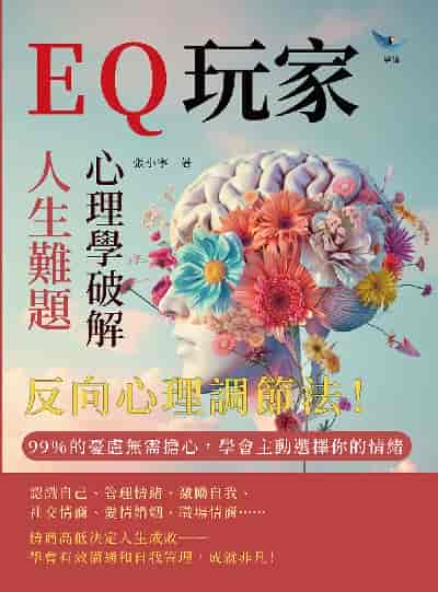 EQ玩家, 心理學破解人生難題:反向心理調節法! 99%的憂慮無需擔心, 學會主動選擇你的情緒 出版公司:崧燁文化 作者:張小寧 類型:科學科普-心理學 EPUB電子書 繁體中文版