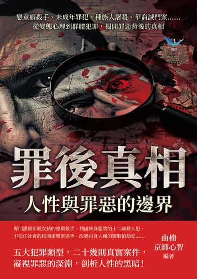 罪後真相, 人性與罪惡的邊界:戀童癖殺手、未成年罪犯、種族大屠殺、華裔滅門案……從變態心理到群體犯罪, 揭開罪惡背後的真相 出版公司:樂律文化 作者:曲楠、京師心智 類型:科學科普-心理學 EPUB電子書 繁體中文版