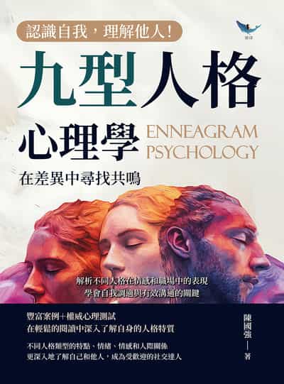 認識自我, 理解他人!九型人格心理學, 在差異中尋找共鳴:解析不同人格在情感和職場中的表現, 學會自我調適與有效溝通的關鍵 出版公司:崧燁文化 作者:陳國強 類型:科學科普-心理學 EPUB電子書 繁體中文版