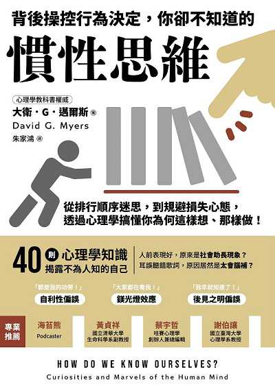 背後操控行為決定, 你卻不知道的慣性思維:從排行順序迷思, 到規避損失心態, 透過心理學搞懂你為何這樣想、那樣做! 出版公司:方言文化 作者:大衛. G. 邁爾斯(David G. Myers) 類型:科學科普-心理學 EPUB電子書 繁體中文版