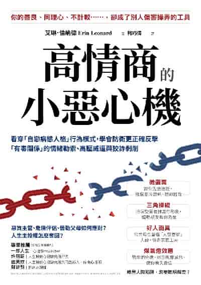 高情商的小惡心機:看穿「自戀病態人格」行為模式, 學會防衛更正確反擊「有毒關係」的情緒勒索、高壓威逼與狡詐剝削 出版公司:方言文化 作者:艾琳. 倫納德博士(Dr. Erin Leonard、PhD) 類型:科學科普-心理學 EPUB電子書 繁體中文版