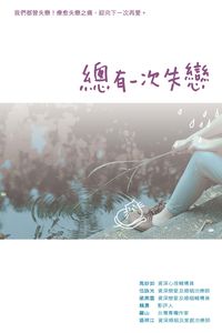 總有一次失戀 出版公司:突破出版社 作者:馬妙如 類型:科學科普-心理學 PDF電子書 繁體中文版