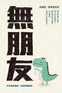 無朋友 出版公司:突破出版社 作者:周偉豪、廖暉清 類型:科學科普-心理學 EPUB電子書 繁體中文版