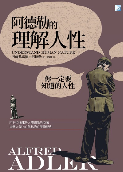 阿德勒的理解人性 出版公司:海鴿文化出版創智文化總經銷 作者:阿爾弗雷德.阿德勒(Alfred Adler) 類型:科學科普-心理學 PDF電子書 繁體中文版