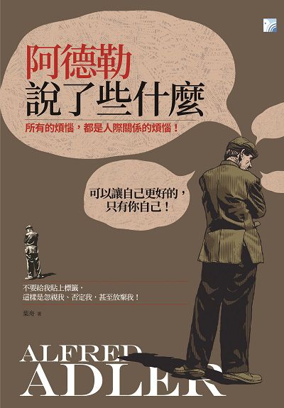 阿德勒說了些什麼:所有的煩惱, 都是人際關係的煩惱! 出版公司:海鴿文化出版創智文化總經銷 作者:葉舟 類型:科學科普-心理學 PDF電子書 繁體中文版