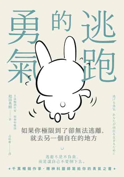 逃跑的勇氣:如果你極限到了卻無法逃離, 就去另一個自在的地方 出版公司:高寶 作者:和田秀樹 類型:科學科普-心理學 EPUB電子書 繁體中文版