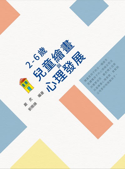 2~6歲 兒童繪畫與心理發展 出版公司:華夏出版 作者:嚴虎、 劉楊娣 類型:科學科普-心理學 PDF電子書 繁體中文版
