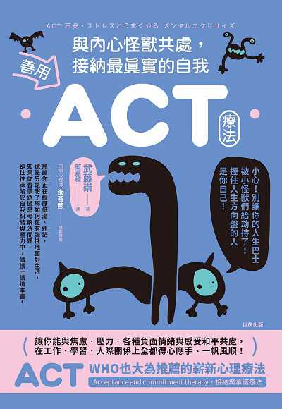 善用ACT療法, 與內心怪獸共處, 接納最真實的自我 出版公司:世茂出版 作者:武藤崇 類型:科學科普-心理學 PDF電子書 繁體中文版