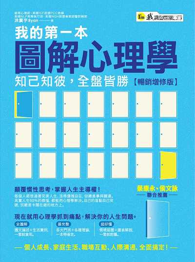 我的第一本圖解心理學:知己知彼, 全盤皆勝 出版公司:我識出版社出版我識出版社出版發行部總經銷 作者:洪震宇Ryan 類型:科學科普-心理學 PDF電子書 繁體中文版