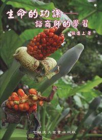 生命的功課:諮商師的學習 出版公司:高雄復文 作者:張進上 類型:科學科普-心理學 PDF電子書 繁體中文版