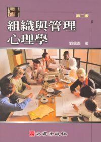 組織與管理心理學 出版公司:心理 作者:劉信吾 類型:科學科普-心理學 PDF電子書 繁體中文版